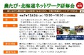 「農たび・北海道ネットワーク研修会」を12月3日(水)に開催します！（申込締切：11月27日(木)）