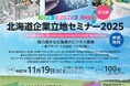 北海道企業立地セミナー2025（名古屋）のご案内