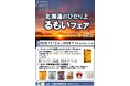 「北海道のひだり上るもいフェア」
