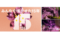 今年で開催15周年！地域で灯す“桜色の光” 使用済み食用油を活用したサステナブルなイルミネーション『目黒川みんなのイルミネーション2025』