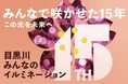 『目黒川みんなのイルミネーション2025』 おかげさまで15周年！継続開催に向け、クラウドファンディングを実施　――　地域参加型アクションで目黒川沿いを明るく彩り、皆様の心に灯りをともす　――