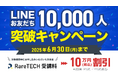 【LINE友だち1万人突破記念】RareTECHの完全希少型コースが10万円オフに!
