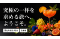 【クラウドファウンディングサービス「Makuake」にて、開始わずか2日で目標金額突破！】JR恵比寿駅徒歩1分！大人のためのカクテルバー『bar POSH』
