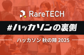 【DX人材育成イベント】「スクール卒エンジニアが役に立たない」その社会課題にRareTECHが挑む。11月から「#ハッカソンの裏側」キャンペーン開始