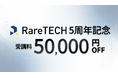 【RareTECH】AI時代に対応した1年間のアップデート内容を公開。5周年記念で5万円OFFキャンペーンを実施