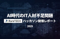 IT業界はマネジメントや設計ができる人材が枯渇。生成AI時代に直面する“スキルギャップ”をRareTECHが調査レポートとして公開
