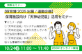 保育施設での活用事例が満載!保育施設向け「『天神』幼児版」活用セミナー開催
