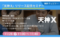 タオ、新商品『天神X』の全貌を解き明かすオンラインセミナーを11月28日（金）に開催