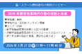 2030年の教育改革を前に。地域の塾が「選ばれ続ける」ために—無料オンラインセミナーを滋賀の老舗教材メーカーが開催