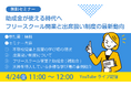 不登校35万人時代、「フリースクール開業」と「助成金・出席扱い制度」の最新動向を学ぶ無料オンラインセミナーを開催