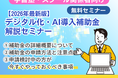 デジタル化・AI導入補助金2026 無料解説セミナーを5月29日（金）に開催