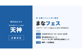 お子さまの"次の一歩"を一緒に考えます。7月11日「まなフェス 大阪」にブースを出展
