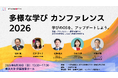 「多様な学びカンファレンス2026」に出展