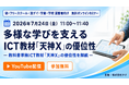 学校・学習塾・フリースクール・放課後等デイサービスなど、多様化する教育現場のICT教材活用法を解説する無料ウェビナーを7月24日に開催