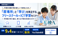学習塾・フリースクール向け 不登校の子どもの「居場所」と「学び」を両立するための無料セミナーを9月4日開催