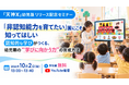 「非認知能力を育てたい」園にこそ知ってほしい　幼児期の「学びに向かう力」の育て方を解説する無料セミナーを10月2日（金）開催