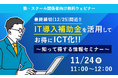 ICT学習教材「天神」 の株式会社タオ、「IT導入補助金2023」の9次締切に合わせて11/24 (金)に活用ウェビナーを開催