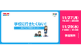 株式会社タオは「学校に行きたくない! ~我が子が不登校になったら~ 」と題したウェビナーを開催します