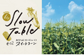 マザームーンカフェが贈る一夜限りの美食体験「1 DAY SLOW TABLE」第二弾、神戸市北区「すまいるふぁーむ」のスイートコーンを堪能する特別なディナーイベント開催
