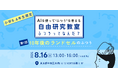【夏休み自由研究】「10年後もランドセルは必要？」"未来のふつう"を考える自由研究教室を開催
