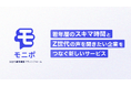 【Z世代の“声”から始める、新規事業づくり】若年層向け顧客調査プラットフォーム「モニポ」をリリース