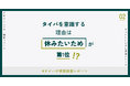 【BELLOWL調査リリース｜タイパ編】タイパを意識する理由は「休みたいため」が第1位