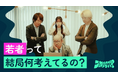 若年層特化リサーチサービス「モニポ」が、オフィスコントドラマ「ワカものがワカらない」を配信開始