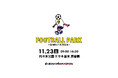 11/23(土)渋谷区代々木公園で3x3FOOTBALLの大会と体験コンテンツを開催