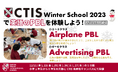 【2023/12/21, 22, 25-27 5日間】CTISが小学1年生から6年生を対象に英語でPBLを体験するウィンタースクールを開講 ※講師情報追加