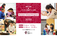 【8/4(月)-8(金)・8/25(月)-29(金)開催】キャピタル東京インターナショナルスクールが2025年サマースクールへの参加者募集を開始