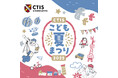 [8/22(金)・23(土)] CTIS子ども夏まつり2025 in 渋谷サクラステージ