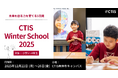 【2025/12/22(月)-26(金)開催】国際バカロレア認定校のキャピタル東京インターナショナルスクールが2025年ウィンタースクールへの参加者募集を開始!