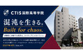 世界基準の教育を届けるCTISから、新しい学び方の通信制サポート校「CTIS国際高等学院」が2027年4月に誕生！