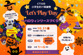 東京都港区 | 小学生対象・参加無料 英語でハロウィンリースを作る「CTIS English Academy | Let's Play Day」10月31日開催