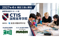 【2027年4月開校】CTIS国際高等学院 提携校は鹿島学園高等学校 -推薦入試対策の「未来図」、IELTS対策の「MMBH」とも連携し、進路と英語資格取得の支援を標準化
