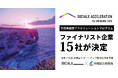 【ソーシャル・エックス】官民共創型アクセラレーションプログラム「ソーシャルXアクセラレーションfor OKINAWA 2025」にて、ファイナリストが決定!