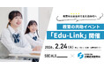教育を「社会全体で支える」時代へ教育の共助イベント「Edu-Link」を2月24日開催