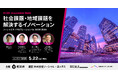 【ソーシャル・エックス】自治体と共に事業を創る。愛知県全域を実証フィールドとした「ソーシャルXアクセラレーション for AICHI」始動｜エントリー企業募集