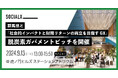 【ソーシャル・エックス】虎ノ門ヒルズ駅前広場ステーションアトリウムにて、群馬県と「社会的インパクトと財務リターンの両立を目指すGX」ガバメントピッチを共同開催！