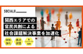 【ソーシャル・エックス】関西エリアでの官民共創による社会課題解決事業を加速化