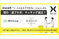 【ソーシャル・エックス】官民共創型「ソーシャルXアクセラレーション」から初の「逆プロポ」、Mellow×岸和田市のマッチングが成立