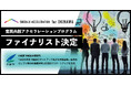 【ソーシャル・エックス】官民共創型アクセラレーションプログラム「ソーシャルXアクセラレーションfor OKINAWA」にて、ファイナリストが決定!