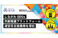 【ソーシャル・エックス】東京都品川区「しながわSDGs共創推進プラットフォーム運営等支援業務」を受託しました