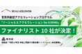 【ソーシャル・エックス】“脱炭素”で群馬県の地域課題解決に挑戦する「ソーシャルXアクセラレーション for GUNMA」にて、ファイナリスト10社が決定!