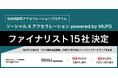 官民共創型アクセラレーションプログラム「ソーシャルXアクセラレーション powered by MUFG」ファイナリスト15社が決定!