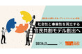 【ソーシャル・エックス】高松市と企業とのオープンイノベーションで、社会性と事業性の両立する官民共創モデルを創出、地域課題の解決へ