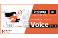 【ソーシャル・エックス】「社会課題×AI」で未来をつくる ― アイデア共創プラットフォーム「Voice」リリース