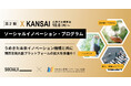 【ソーシャル・エックス】　第２期 XKANSAIソーシャルイノベーション・プログラム始動。うめきた未来イノベーション機構と共に関西官民共創プラットフォームの拡大を推進中！