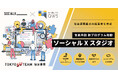 ソーシャル・エックスとSHIBUYA QWS、社会課題起点の起業家育成へ〜新プログラム『ソーシャルXスタジオ』を始動