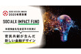 休眠預金を社会変革の原資に ― 官民共創型「ソーシャルXインパクトファンド」、2025年グッドデザイン賞受賞